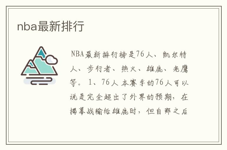 nba最新排行