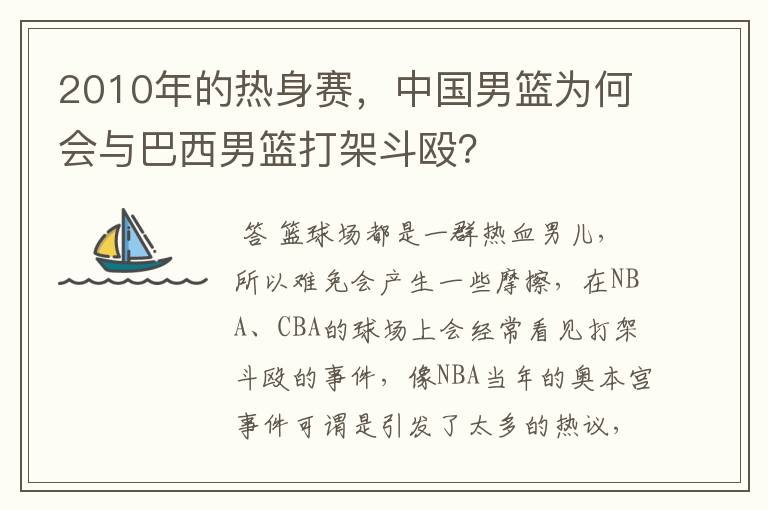 2010年的热身赛，中国男篮为何会与巴西男篮打架斗殴？