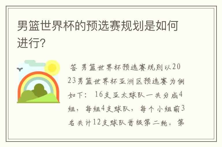 男篮世界杯的预选赛规划是如何进行？