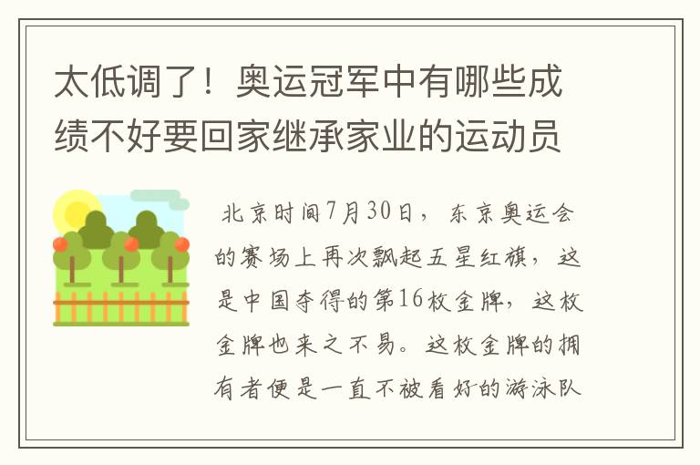 太低调了！奥运冠军中有哪些成绩不好要回家继承家业的运动员？