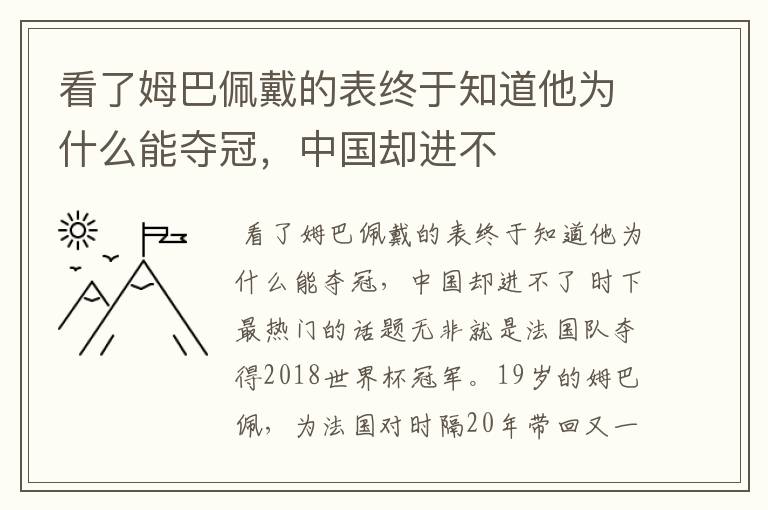 看了姆巴佩戴的表终于知道他为什么能夺冠，中国却进不