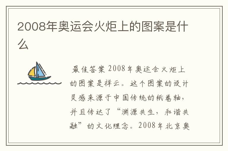 2008年奥运会火炬上的图案是什么