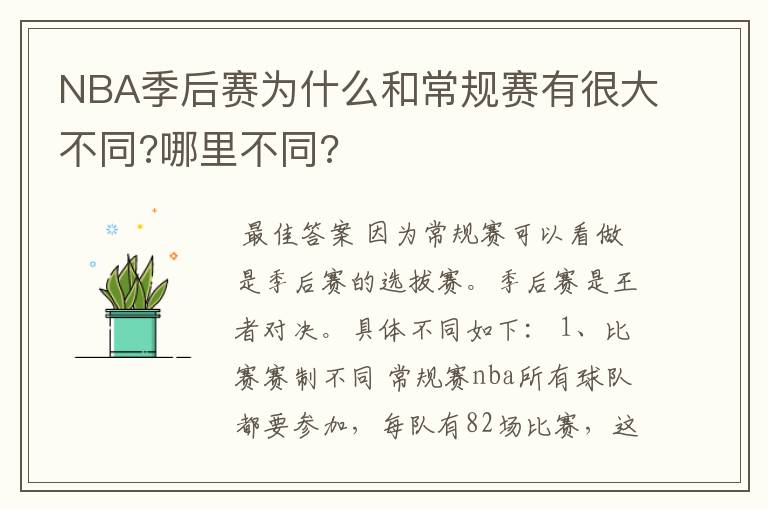 NBA季后赛为什么和常规赛有很大不同?哪里不同?