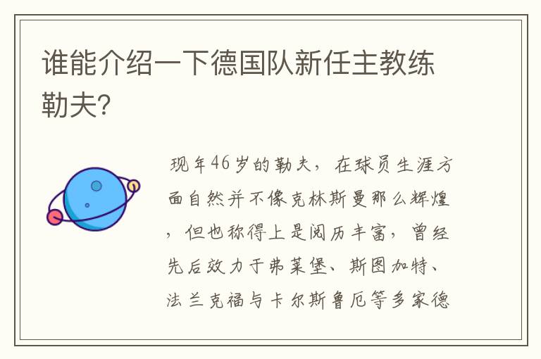 谁能介绍一下德国队新任主教练勒夫？