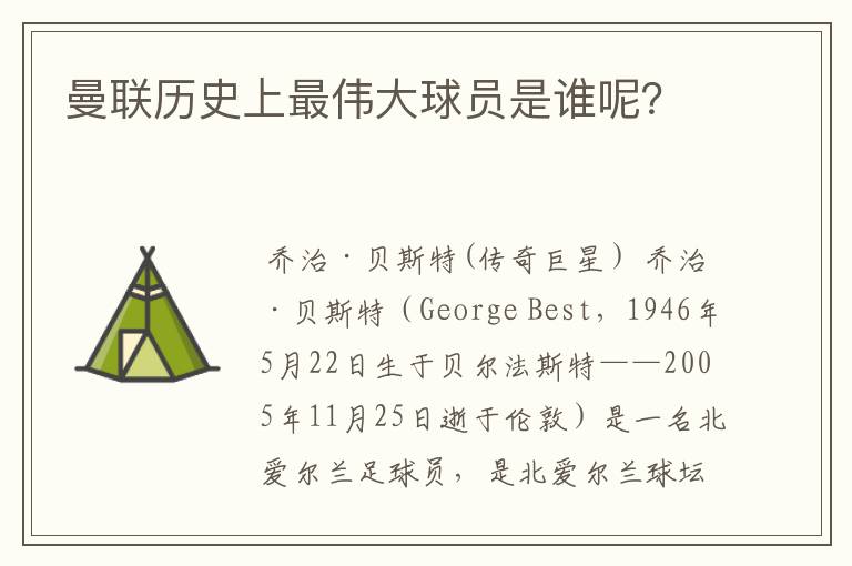 曼联历史上最伟大球员是谁呢？