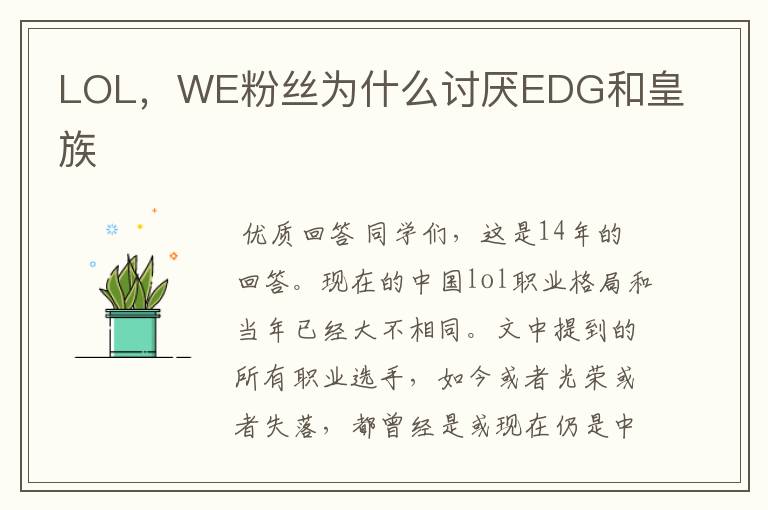 LOL，WE粉丝为什么讨厌EDG和皇族