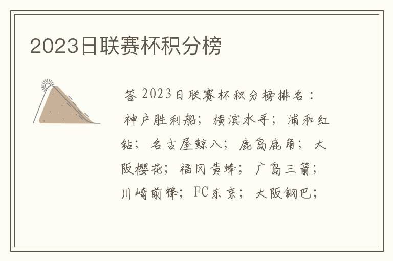 2023日联赛杯积分榜