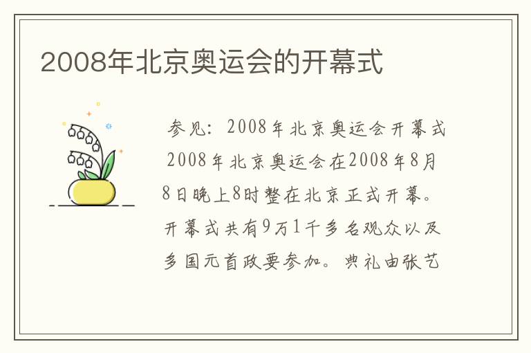 2008年北京奥运会的开幕式