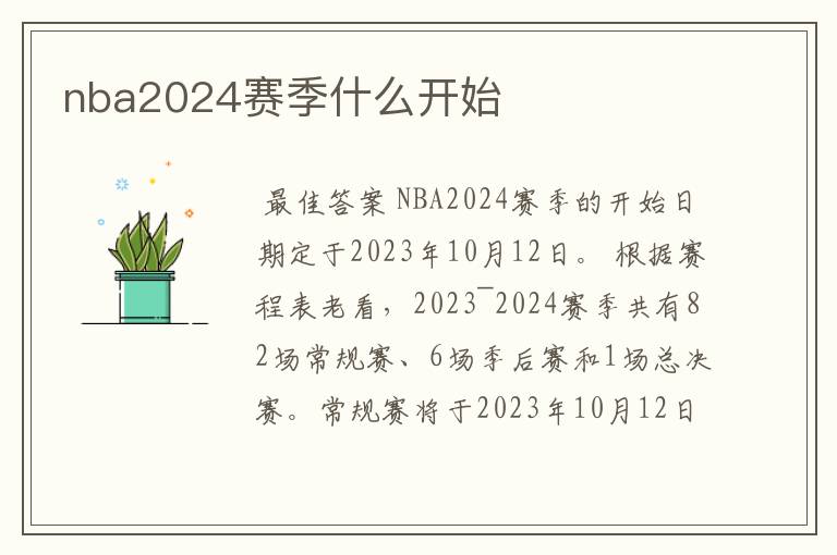 nba2024赛季什么开始