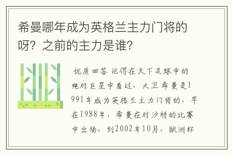 希曼哪年成为英格兰主力门将的呀？之前的主力是谁？