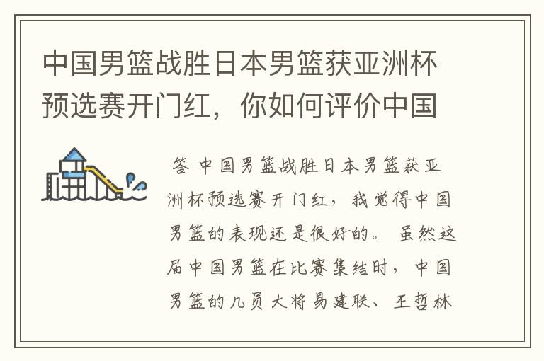 中国男篮战胜日本男篮获亚洲杯预选赛开门红，你如何评价中国男篮的表现？