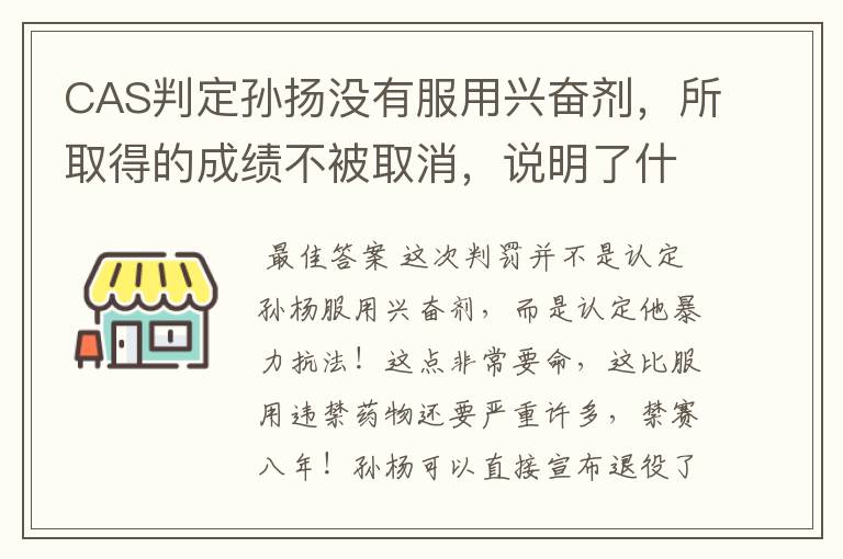 CAS判定孙扬没有服用兴奋剂，所取得的成绩不被取消，说明了什么？