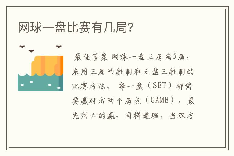 网球一盘比赛有几局？