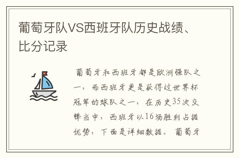 葡萄牙队VS西班牙队历史战绩、比分记录