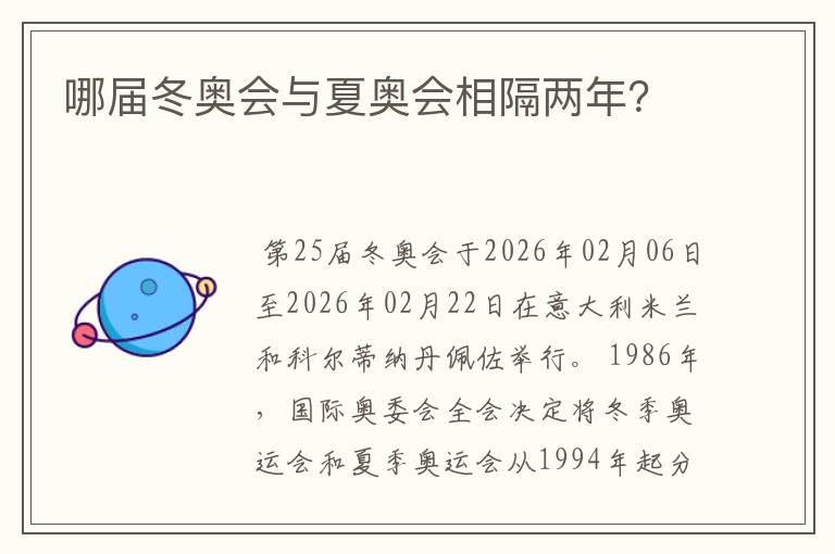 哪届冬奥会与夏奥会相隔两年？