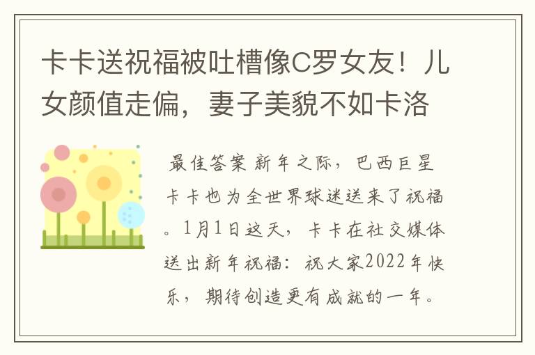 卡卡送祝福被吐槽像C罗女友！儿女颜值走偏，妻子美貌不如卡洛琳