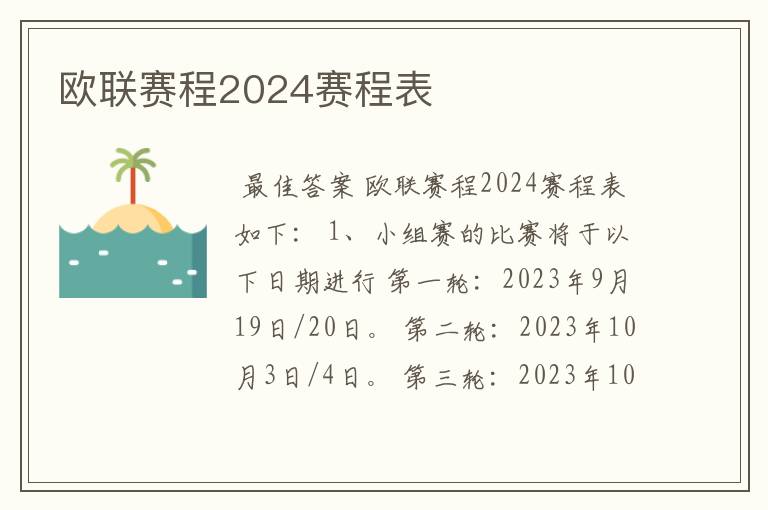 欧联赛程2024赛程表