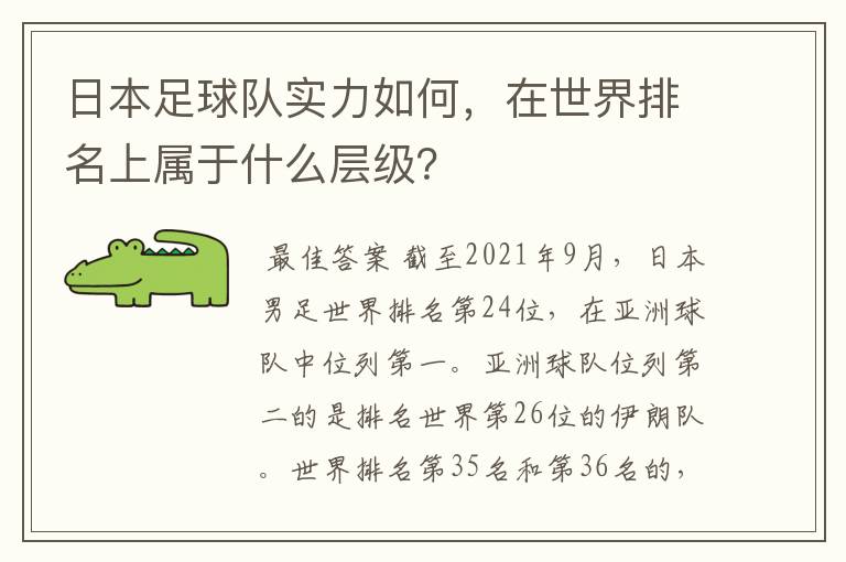 日本足球队实力如何，在世界排名上属于什么层级？