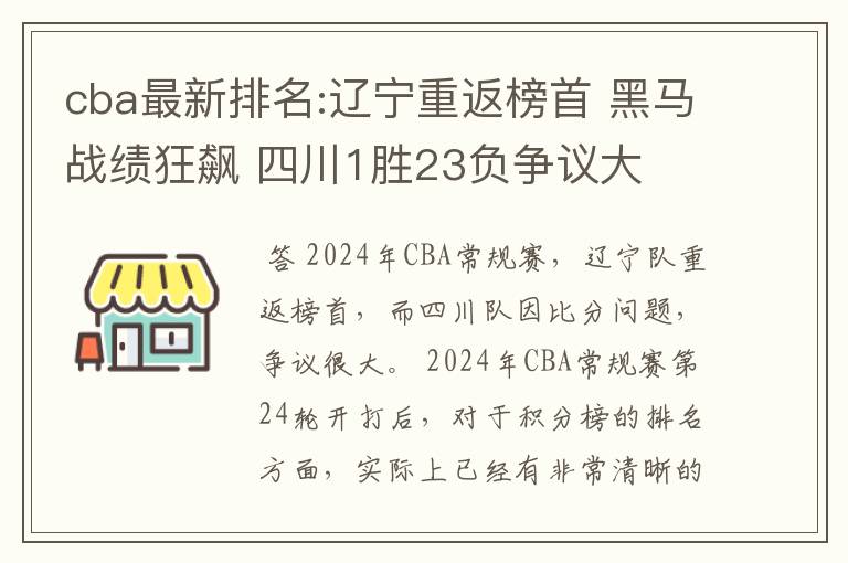 cba最新排名:辽宁重返榜首 黑马战绩狂飙 四川1胜23负争议大