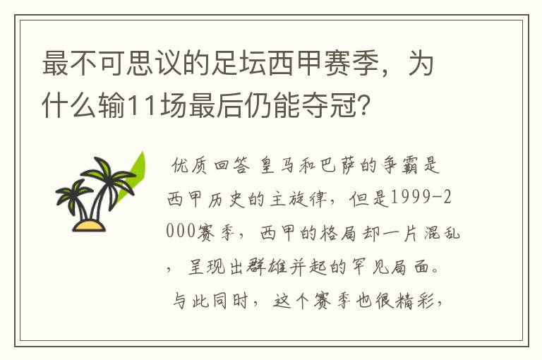 最不可思议的足坛西甲赛季，为什么输11场最后仍能夺冠？