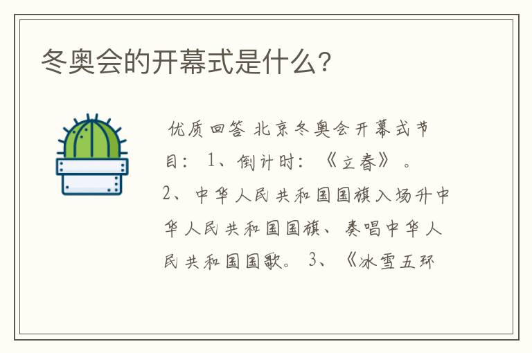 冬奥会的开幕式是什么?