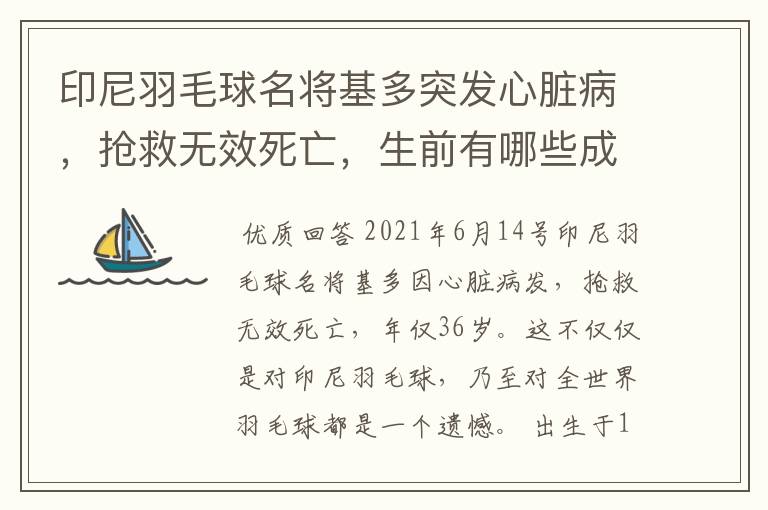 印尼羽毛球名将基多突发心脏病，抢救无效死亡，生前有哪些成就？