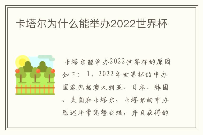 卡塔尔为什么能举办2022世界杯