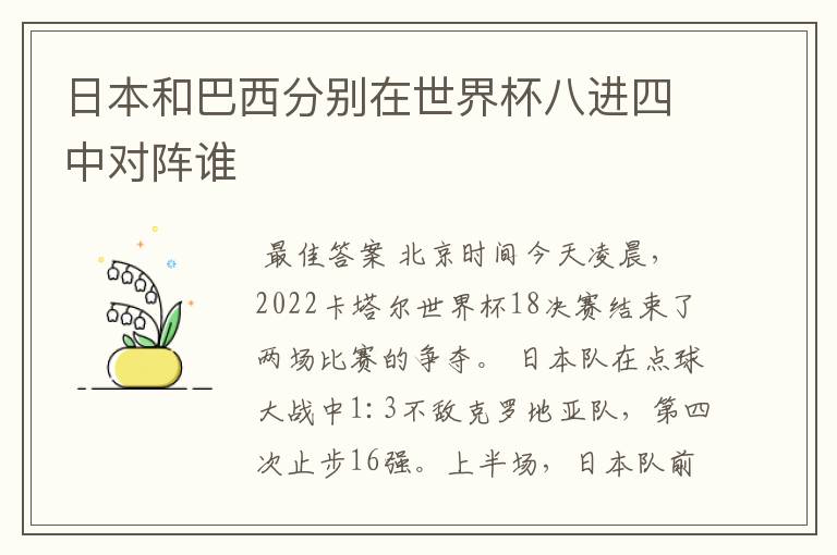 日本和巴西分别在世界杯八进四中对阵谁