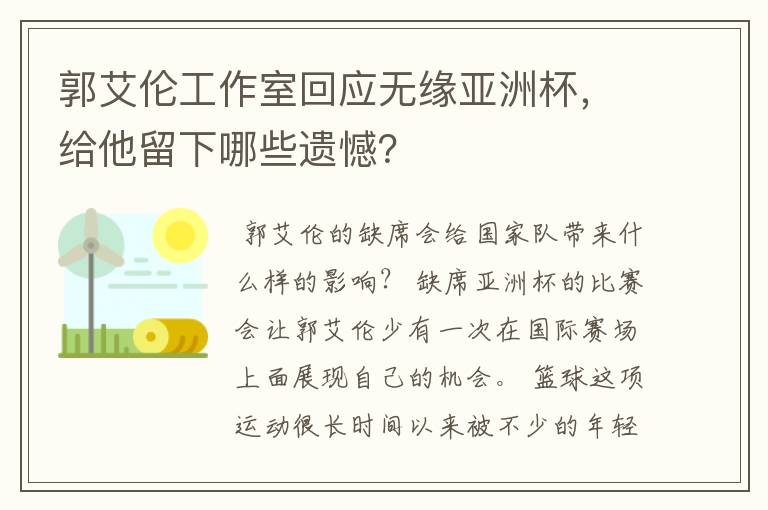 郭艾伦工作室回应无缘亚洲杯，给他留下哪些遗憾？