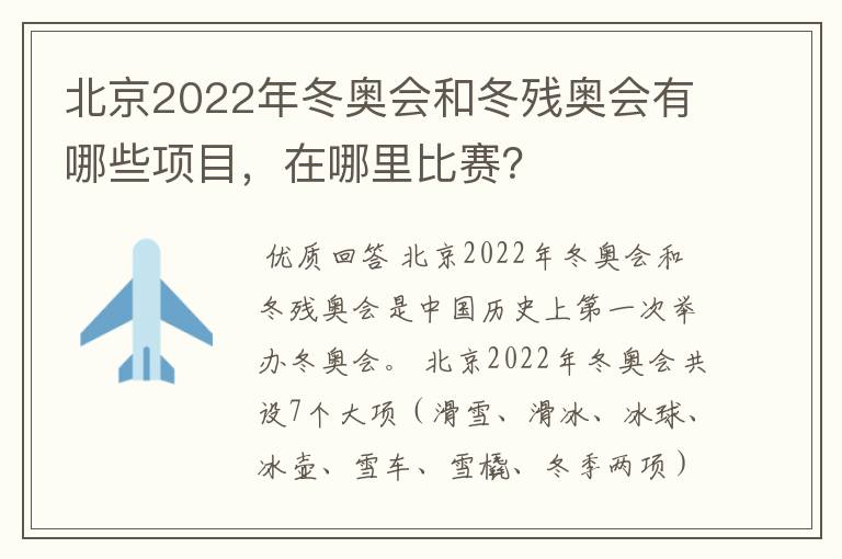 北京2022年冬奥会和冬残奥会有哪些项目，在哪里比赛？