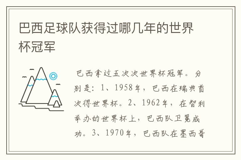 巴西足球队获得过哪几年的世界杯冠军