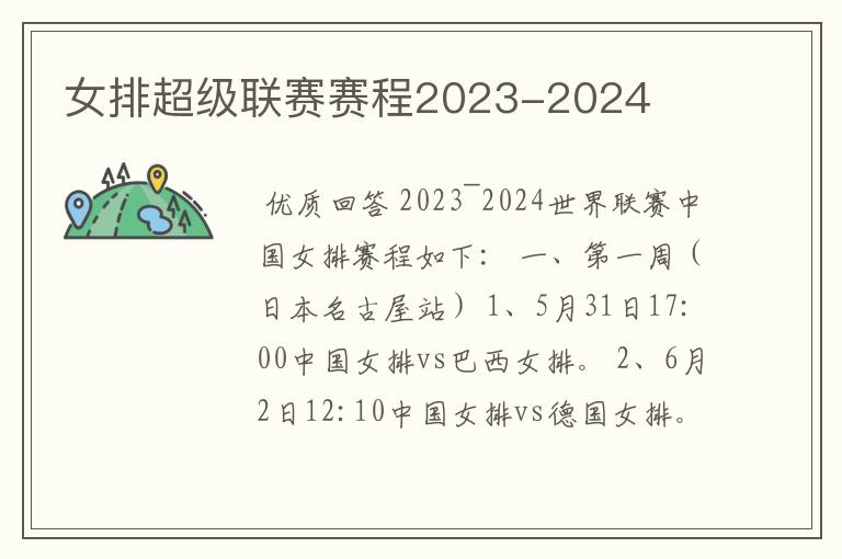 女排超级联赛赛程2023-2024