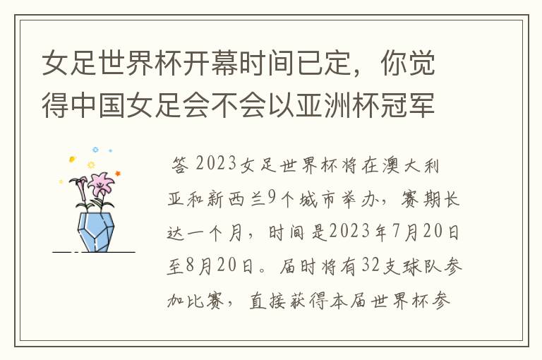 女足世界杯开幕时间已定，你觉得中国女足会不会以亚洲杯冠军阵容出征？