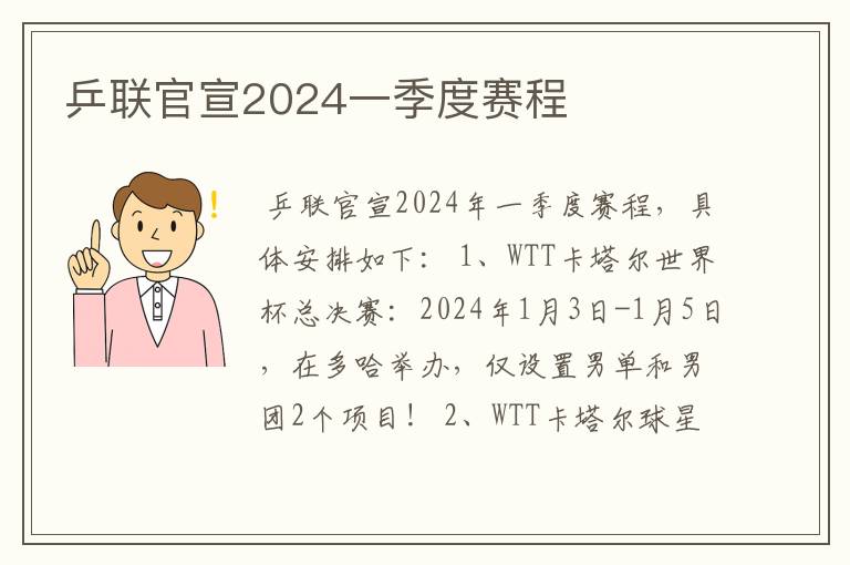 乒联官宣2024一季度赛程