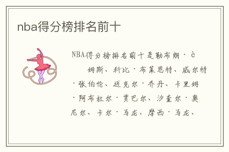 nba得分榜排名前十