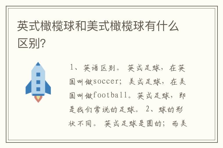 英式橄榄球和美式橄榄球有什么区别？