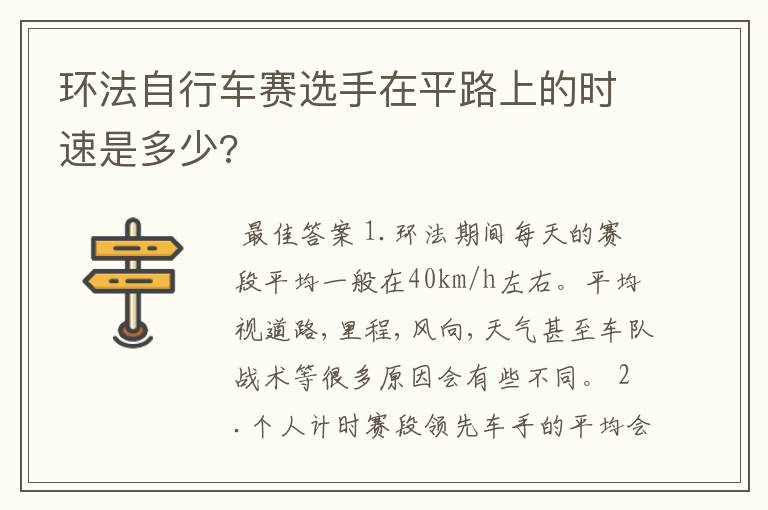 环法自行车赛选手在平路上的时速是多少?