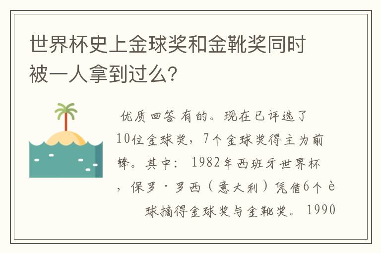 世界杯史上金球奖和金靴奖同时被一人拿到过么？