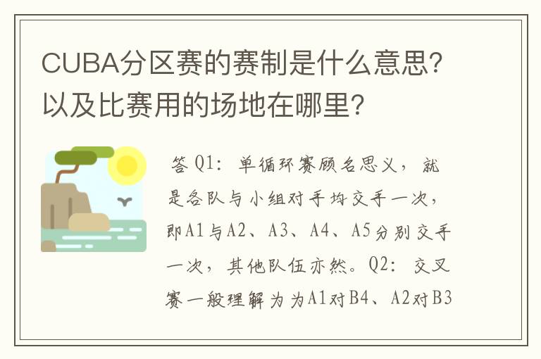 CUBA分区赛的赛制是什么意思？以及比赛用的场地在哪里？