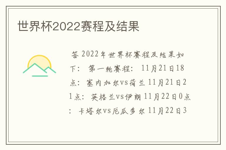 世界杯2022赛程及结果