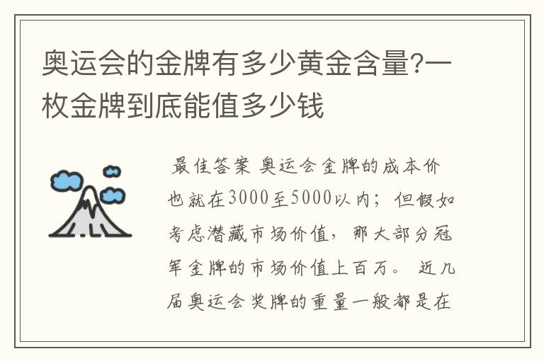 奥运会的金牌有多少黄金含量?一枚金牌到底能值多少钱