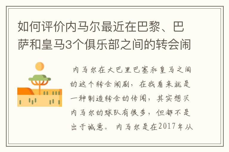 如何评价内马尔最近在巴黎、巴萨和皇马3个俱乐部之间的转会闹剧？