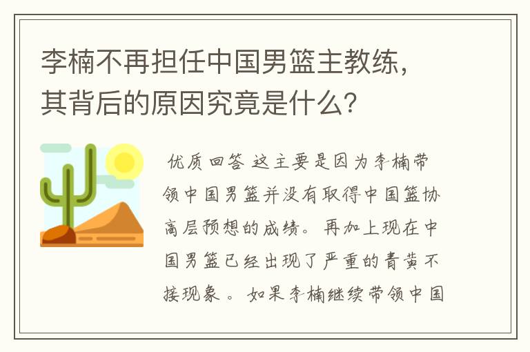 李楠不再担任中国男篮主教练，其背后的原因究竟是什么？