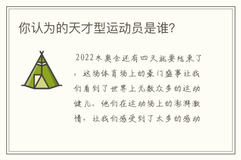 你认为的天才型运动员是谁？