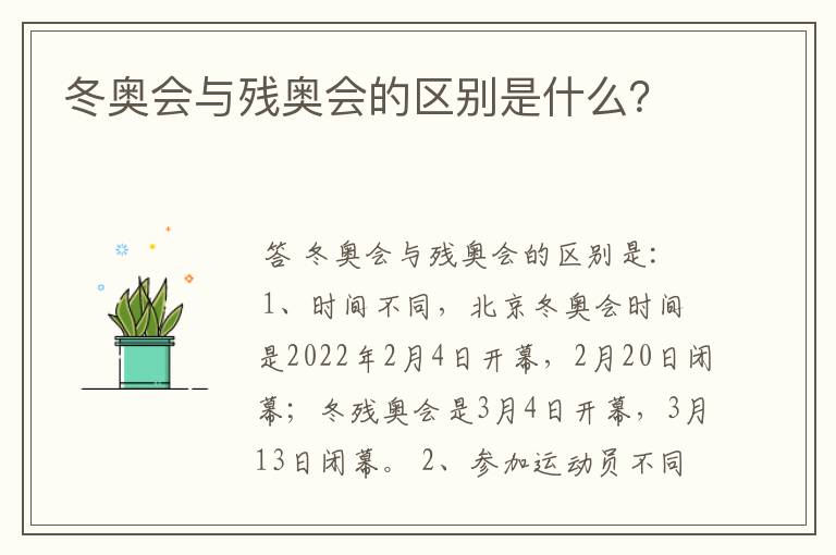 冬奥会与残奥会的区别是什么？