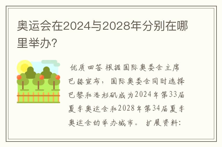 奥运会在2024与2028年分别在哪里举办？