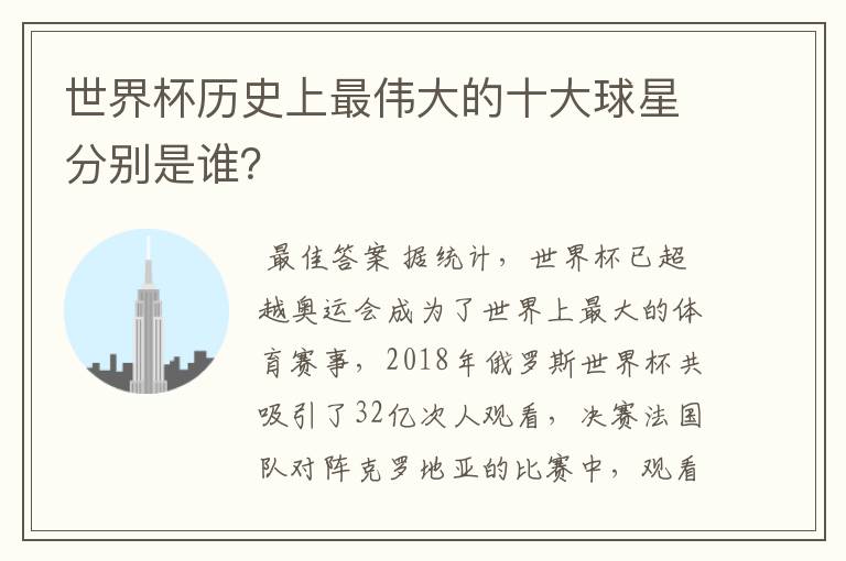 世界杯历史上最伟大的十大球星分别是谁？