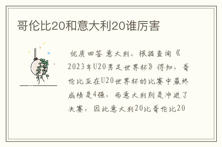 哥伦比20和意大利20谁厉害