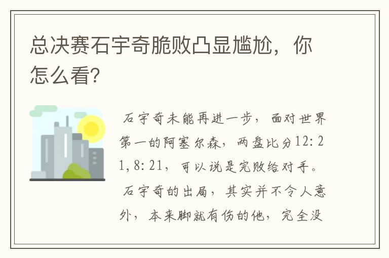 总决赛石宇奇脆败凸显尴尬，你怎么看？