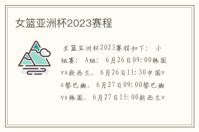 女篮亚洲杯2023赛程